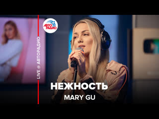 premiere @mary gu - tenderness (live @ avtoradio)