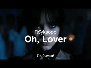 oh, lover (r yksopp ft. susanne sundf r) - favorites | wednesday addams dance scene